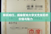 解锁知行智慧，探寻爱知大学文凭的非凡价值与独特风采