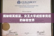 解码女王学院辉煌，一窥顶尖学府的秘密成就之路