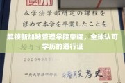 新加坡管理学院，国际认可的学历金钥匙，开启全球职场新篇章
