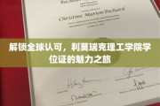 跨国认可，利莫瑞克理工学院学位证的全球通行证