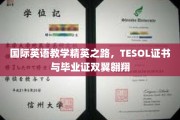 跨国教育精英起飞点，TESOL证书加冕，双证腾飞国际英语教学舞台