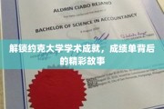 探寻约克大学学霸们的卓越之路，揭秘成绩单背后的璀璨人生