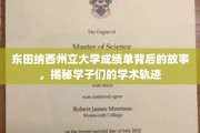探寻东田纳西大学成绩单背后的学术传奇，学子成长轨迹大揭秘