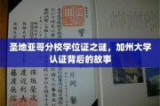 加州圣地亚哥分校学位证疑云，揭秘认证背后的传奇历程