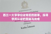 西三一学位证之谜，揭开学历认证的传奇面纱