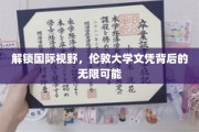 跨越国界，揭秘伦敦大学文凭的全球机遇与价值