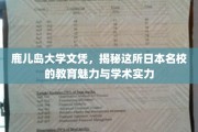 探寻鹿儿岛大学，日本教育明珠的学术风采与独特魅力