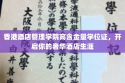 香港酒店管理学院顶级学位，助你踏上璀璨酒店行业新征程