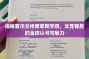 走进格里菲斯学院，探索全球认可的文凭魅力之旅