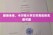 探索未知边界，卡尔顿大学学位的璀璨未来蓝图