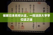 揭秘日本法政大学学位证背后的名校认证奥秘