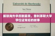 跨越国界，探秘普利茅斯大学学位证的全球影响力