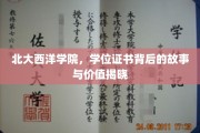 北大西洋学院证书之谜，揭秘学位背后的非凡价值与传奇故事