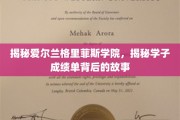 探寻格里菲斯学院学子成绩单背后的辉煌足迹