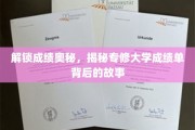 揭开大学成绩单的神秘面纱，探秘专修大学学子卓越成就之路