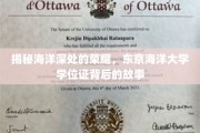 探寻深海荣耀之源，东京海洋大学学位证的神秘旅程