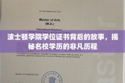 探寻波士顿学院学位证书的传奇历程，名校背后的非凡故事