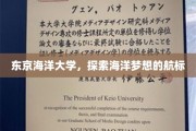 海洋梦想启航点，东京海洋大学引领未来航程