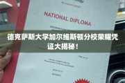 德克萨斯大学加尔维斯顿分校，揭秘荣耀凭证背后的传奇故事