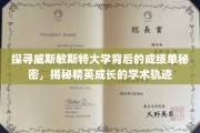 威斯敏斯特大学卓越成绩背后的神秘密码揭晓