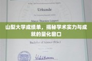 山梨大学成绩单，透视学术卓越的量化尺度