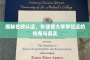 华盛顿大学学位证背后的传奇故事，揭秘名校认证的奥秘