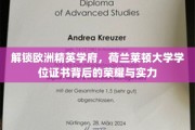 荷兰莱顿大学学位证书，揭秘欧洲精英学府的卓越魅力