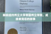 纽约州立大学帝国州立学院，揭开成绩单背后的真实面貌