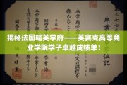 法国顶尖商学院英赛克，学子们耀眼的成绩背后的故事