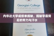 解码学霸之路，内华达大学成绩单背后的奋斗与汗水点滴