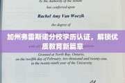 加州弗雷斯诺分校学历认证助力，开启教育品质新里程