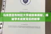 解码布特拉荣耀，马来西亚大学成绩单背后的精彩人生