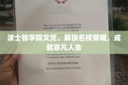 波士顿学院文凭，开启名校荣耀之门，成就非凡人生篇章