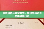 旧金山州立大学文凭，通往全球认可的学术大门