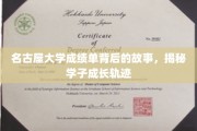 名古屋大学成绩单，探寻学子成长轨迹的隐藏篇章