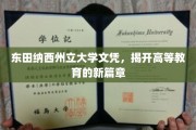 重塑高等教育格局，东田纳西州立大学文凭引领风潮